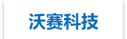 青岛沃赛生物环境科技股份有限公司